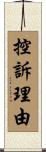 控訴理由 Scroll