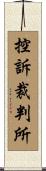 控訴裁判所 Scroll