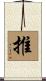 推 Scroll
