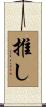 推し Scroll