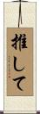 推して Scroll