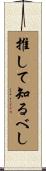 推して知るべし Scroll