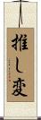 推し変 Scroll