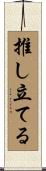 推し立てる Scroll
