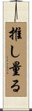 推し量る Scroll
