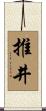 推井 Scroll