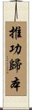 推功歸本 Scroll