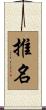 推名 Scroll