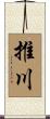 推川 Scroll