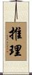推理 Scroll