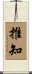 推知 Scroll