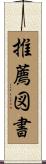 推薦図書 Scroll