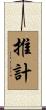 推計 Scroll