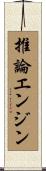 推論エンジン Scroll
