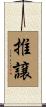 推譲 Scroll