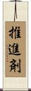 推進剤 Scroll