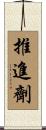 推進劑 Scroll