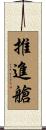 推進艙 Scroll