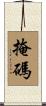 掩碼 Scroll
