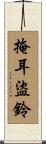 掩耳盜鈴 Scroll
