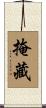 掩藏 Scroll