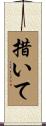 措いて Scroll