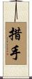 措手 Scroll