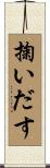 掬いだす Scroll