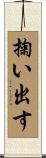 掬い出す Scroll