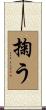 掬う Scroll