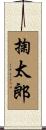 掬太郎 Scroll