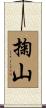 掬山 Scroll