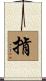 掯 Scroll