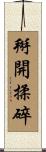 掰開揉碎 Scroll