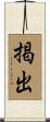 掲出 Scroll