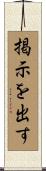 掲示を出す Scroll