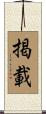 掲載 Scroll