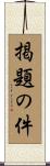 掲題の件 Scroll