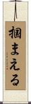 掴まえる Scroll