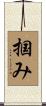 掴み Scroll