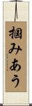 掴みあう Scroll