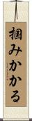 掴みかかる Scroll