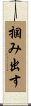 掴み出す Scroll