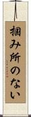 掴み所のない Scroll