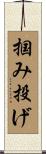 掴み投げ Scroll