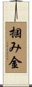掴み金 Scroll