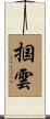 掴雲 Scroll