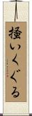 掻いくぐる Scroll