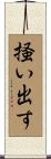 掻い出す Scroll