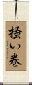 掻い巻 Scroll